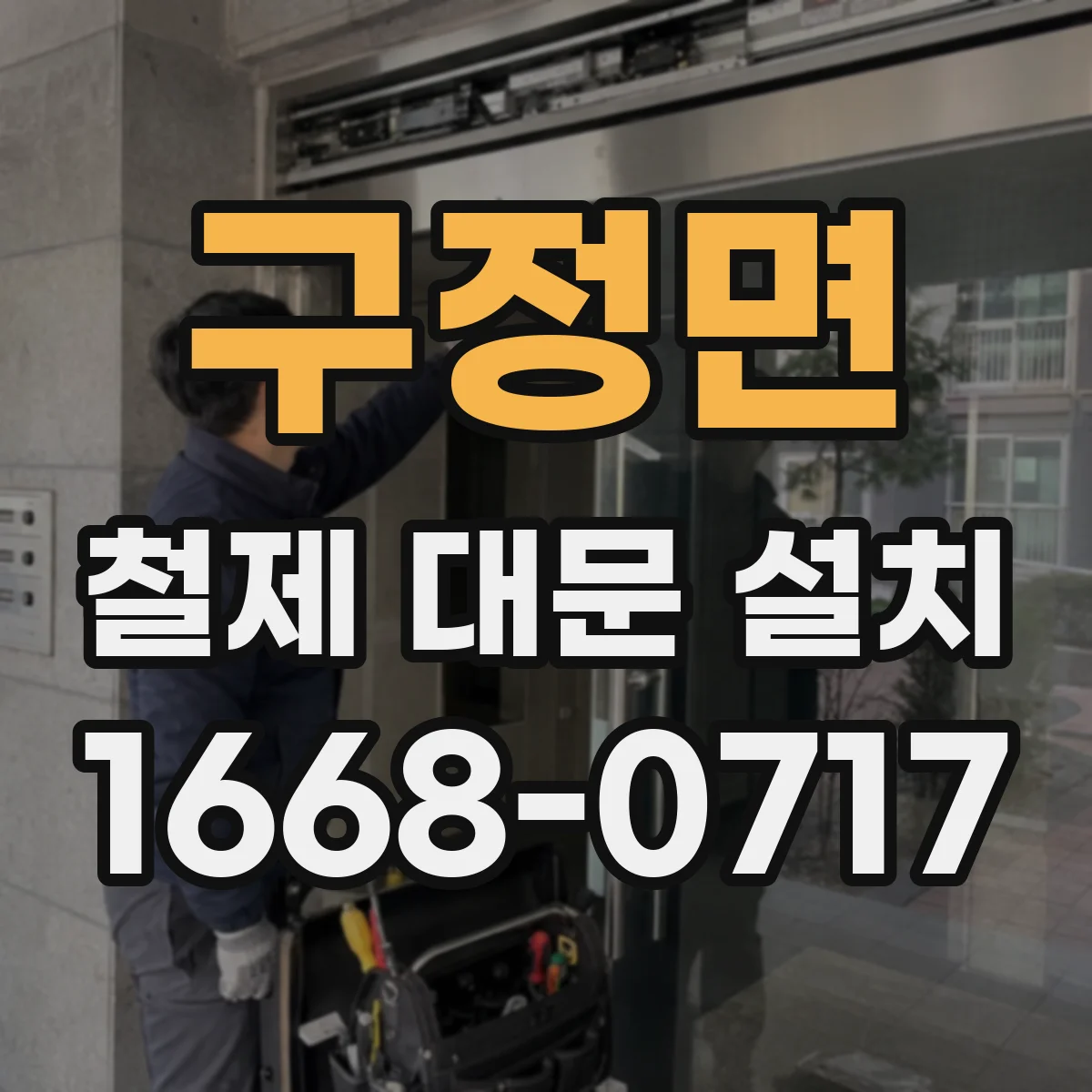 구정면 철제 대문 설치