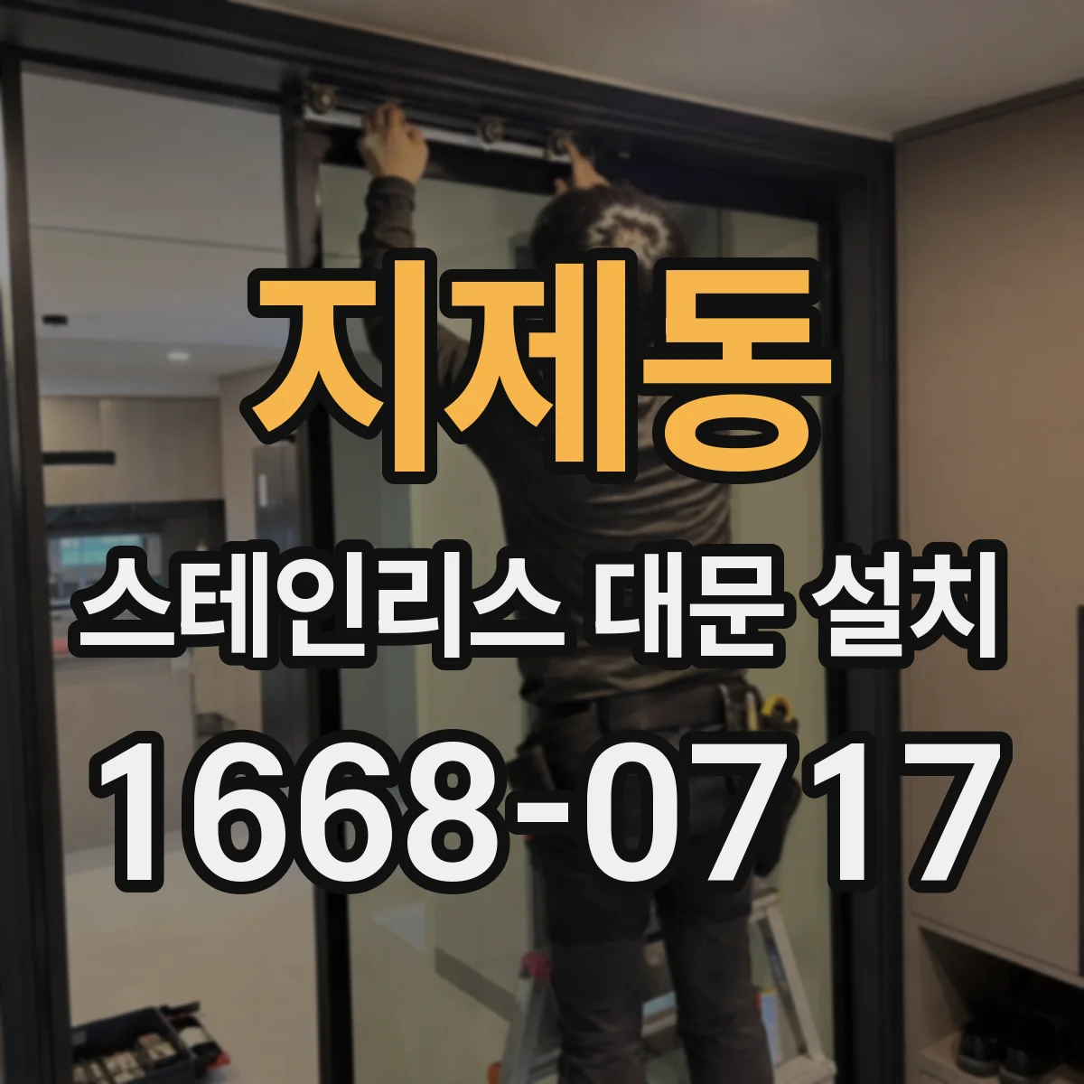 지제동 스테인리스 대문 설치