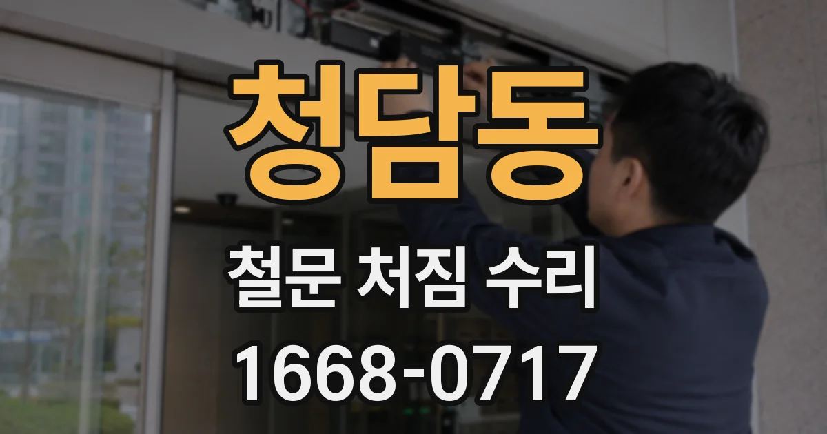 청담동 철문 처짐 수리