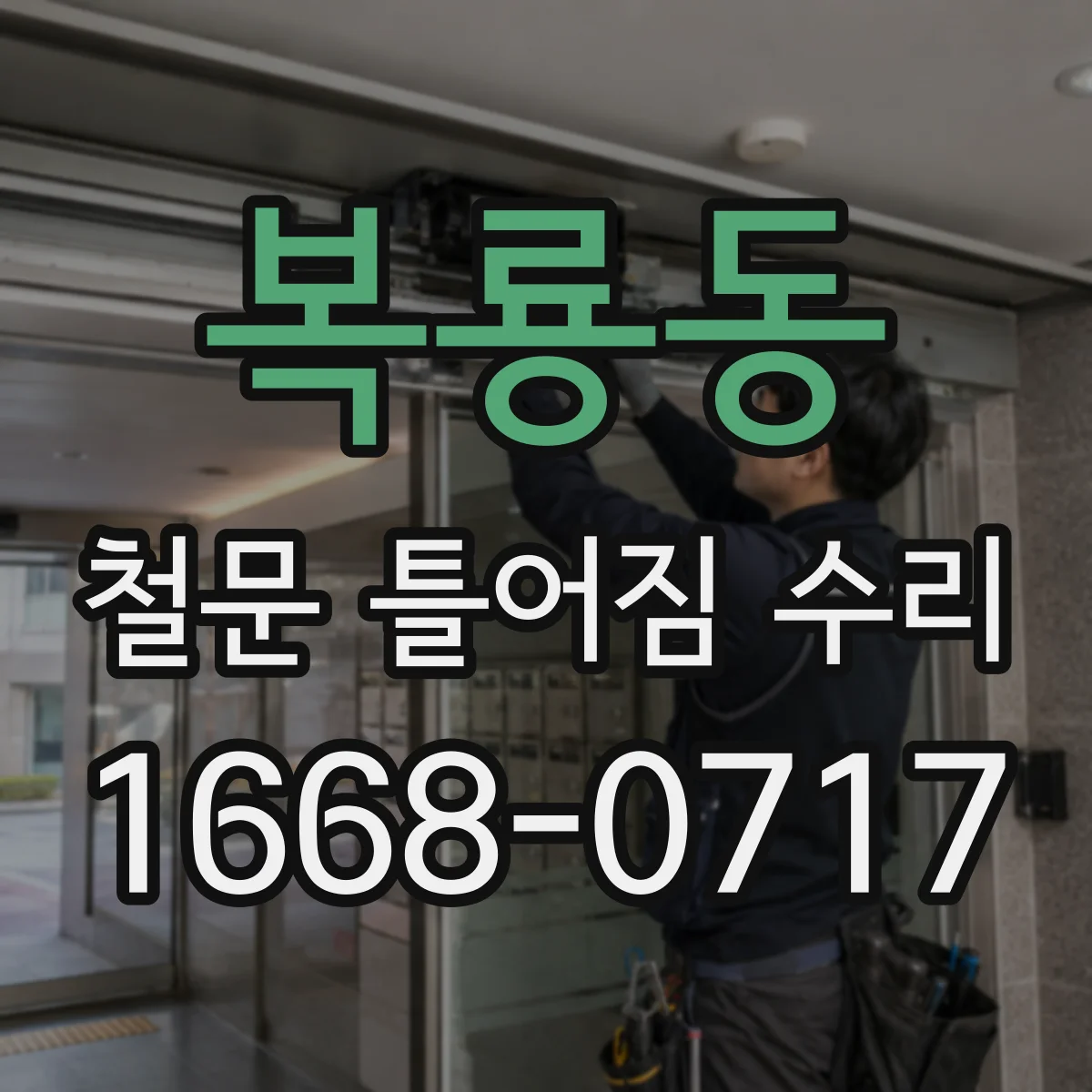복룡동 철문 틀어짐 수리