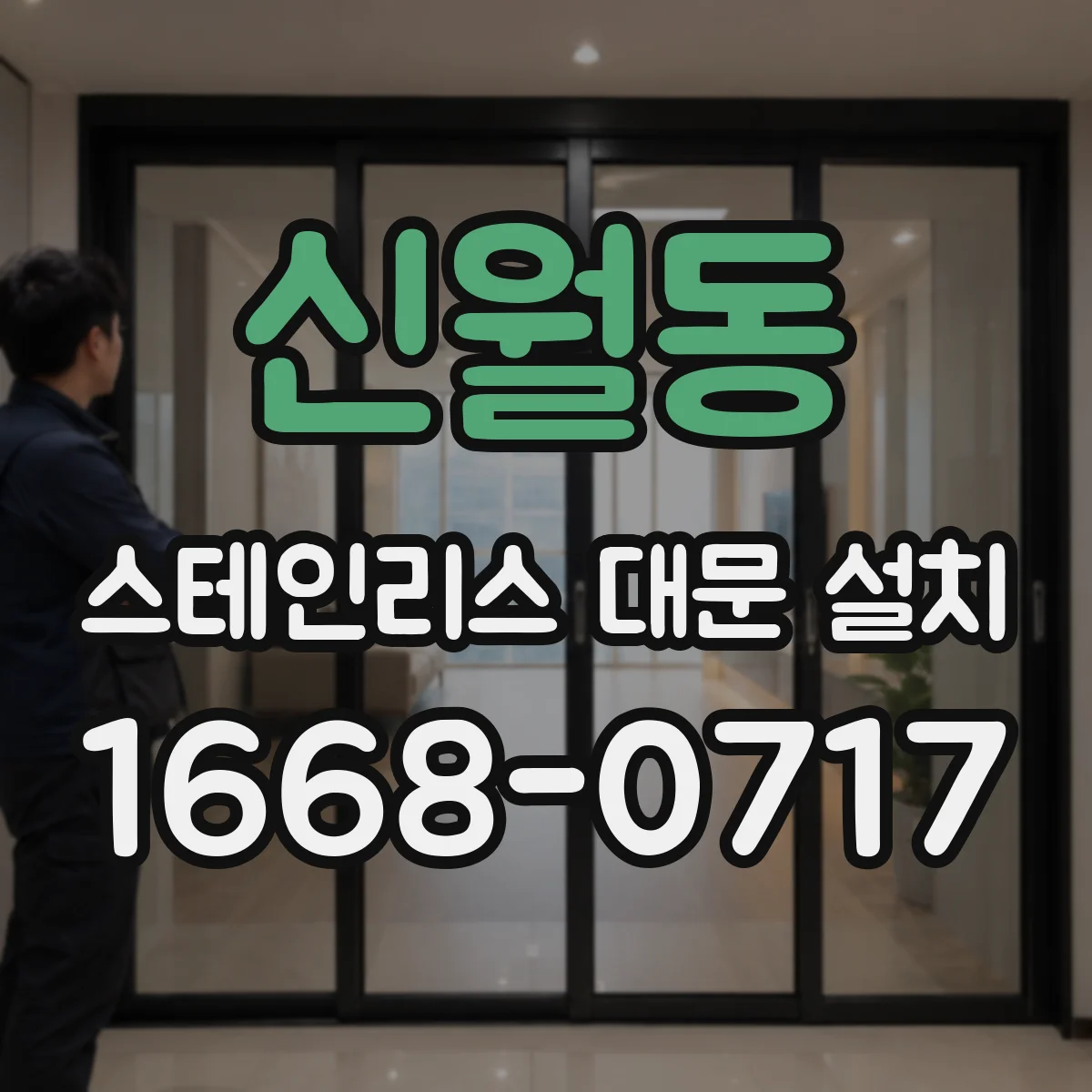 신월동 스테인리스 대문 설치