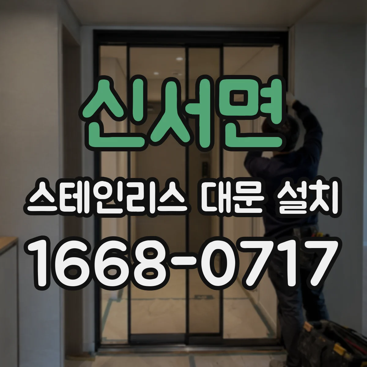 신서면 스테인리스 대문 설치