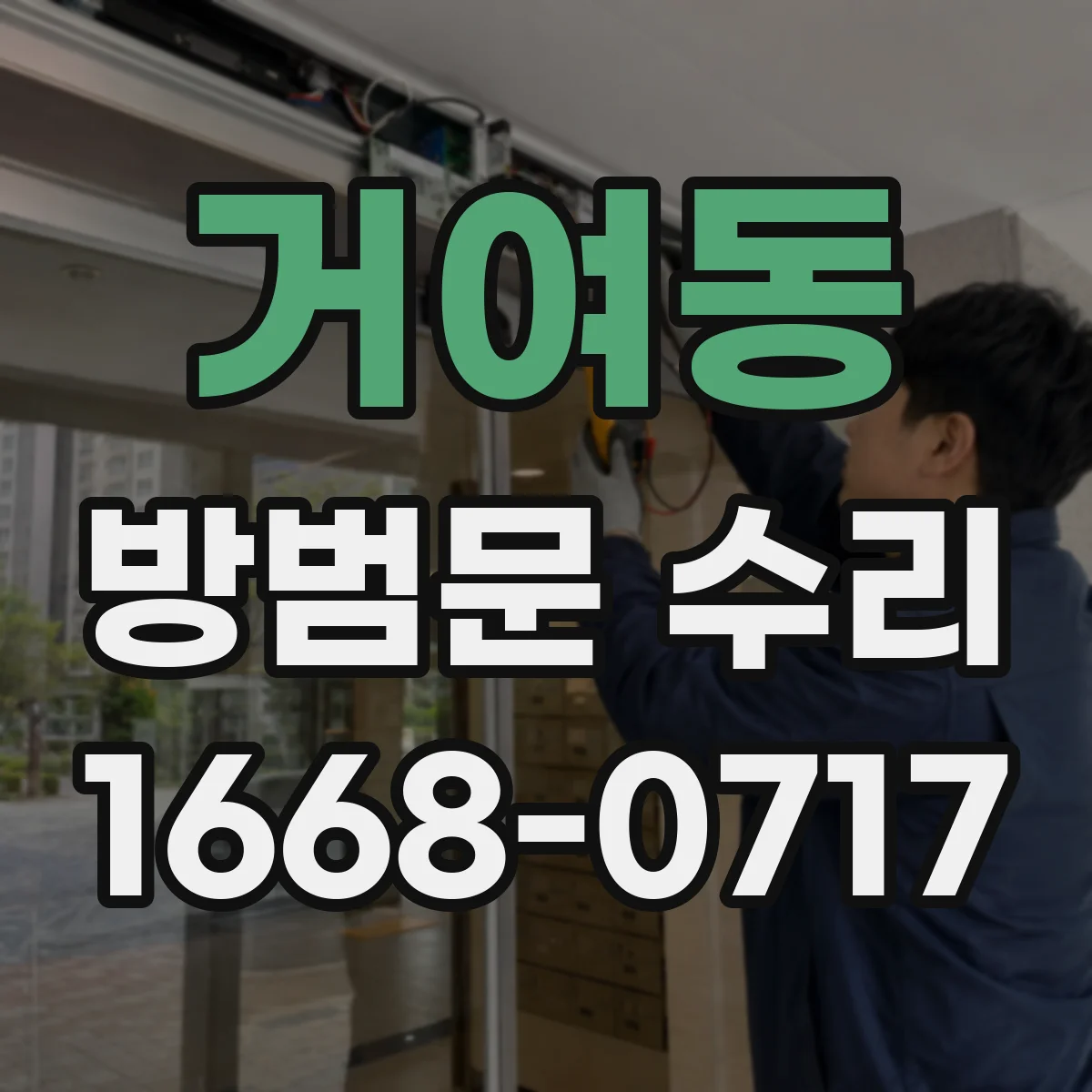 거여동 방범문 수리