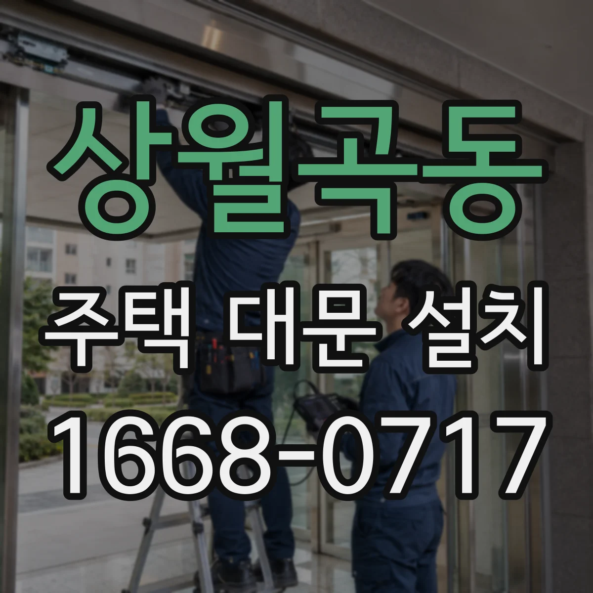 상월곡동 주택 대문 설치