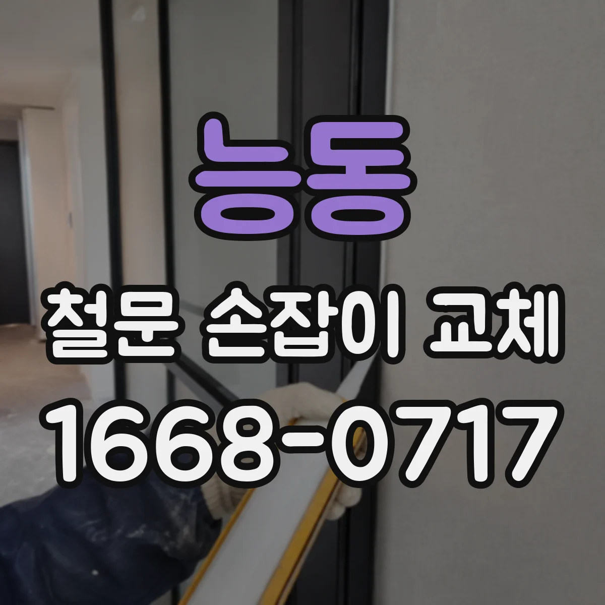 능동 철문 손잡이 교체
