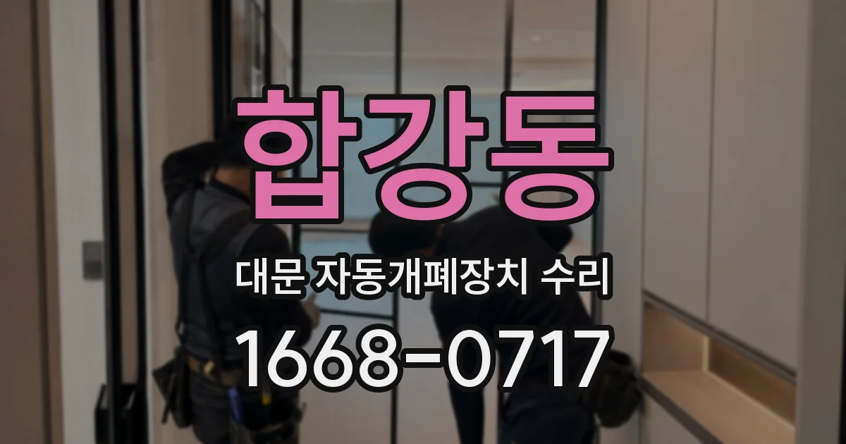 합강동 대문 자동개폐장치 수리