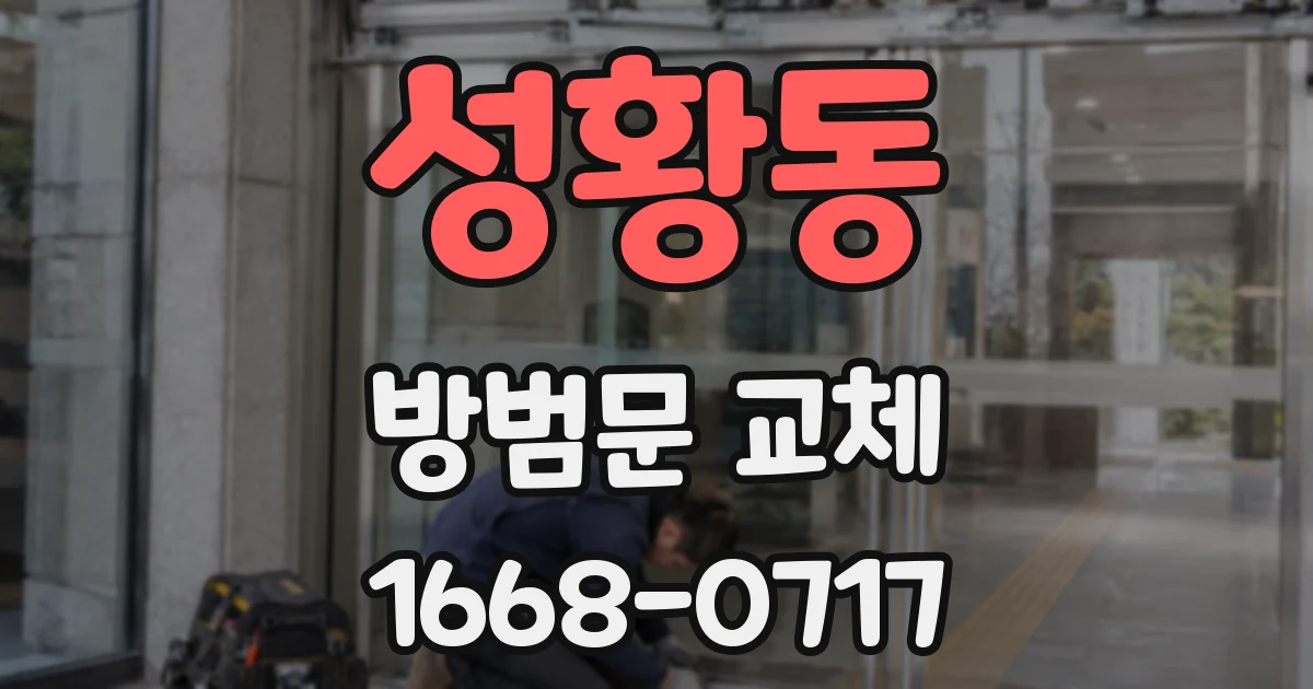 성황동 방범문 교체