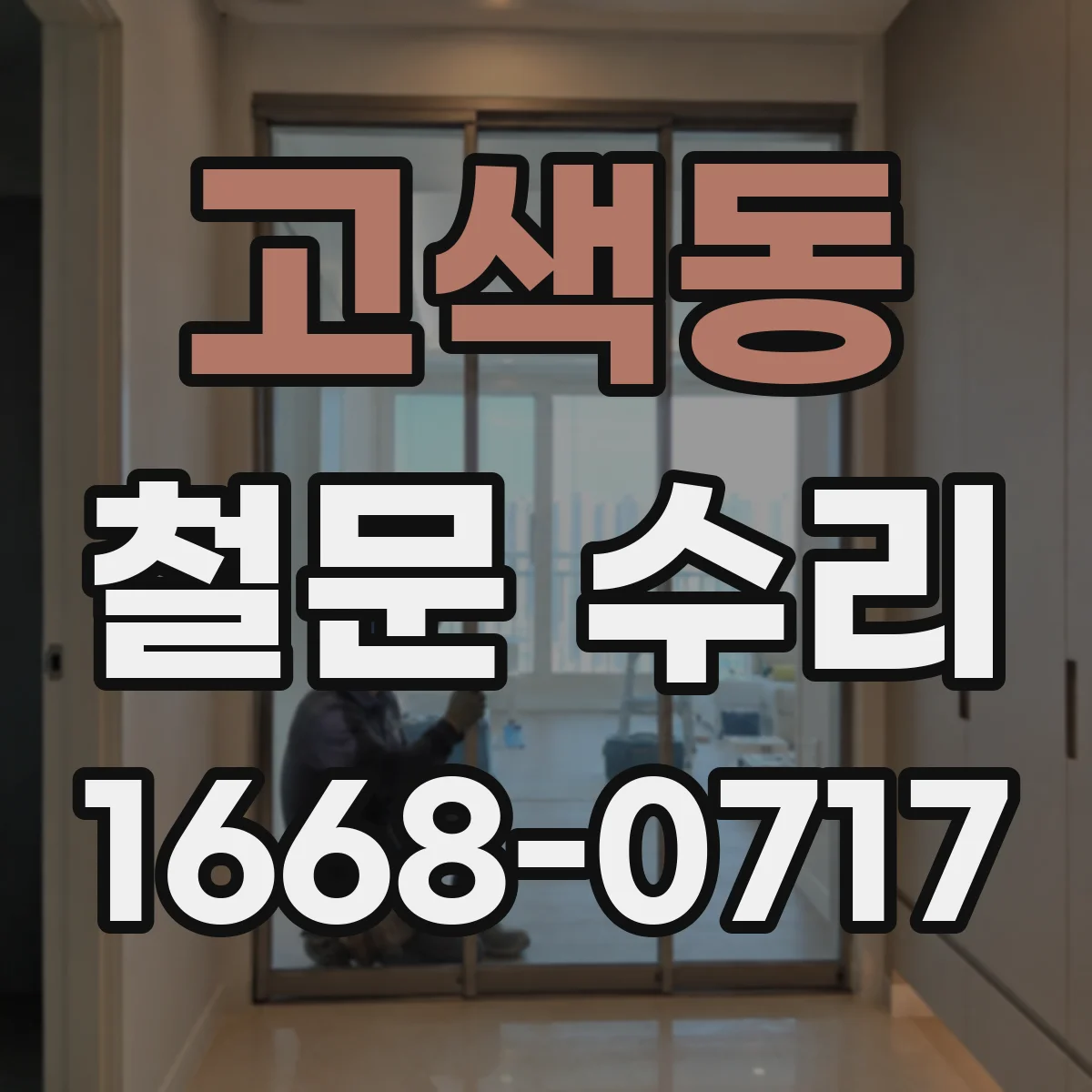 고색동 철문 수리