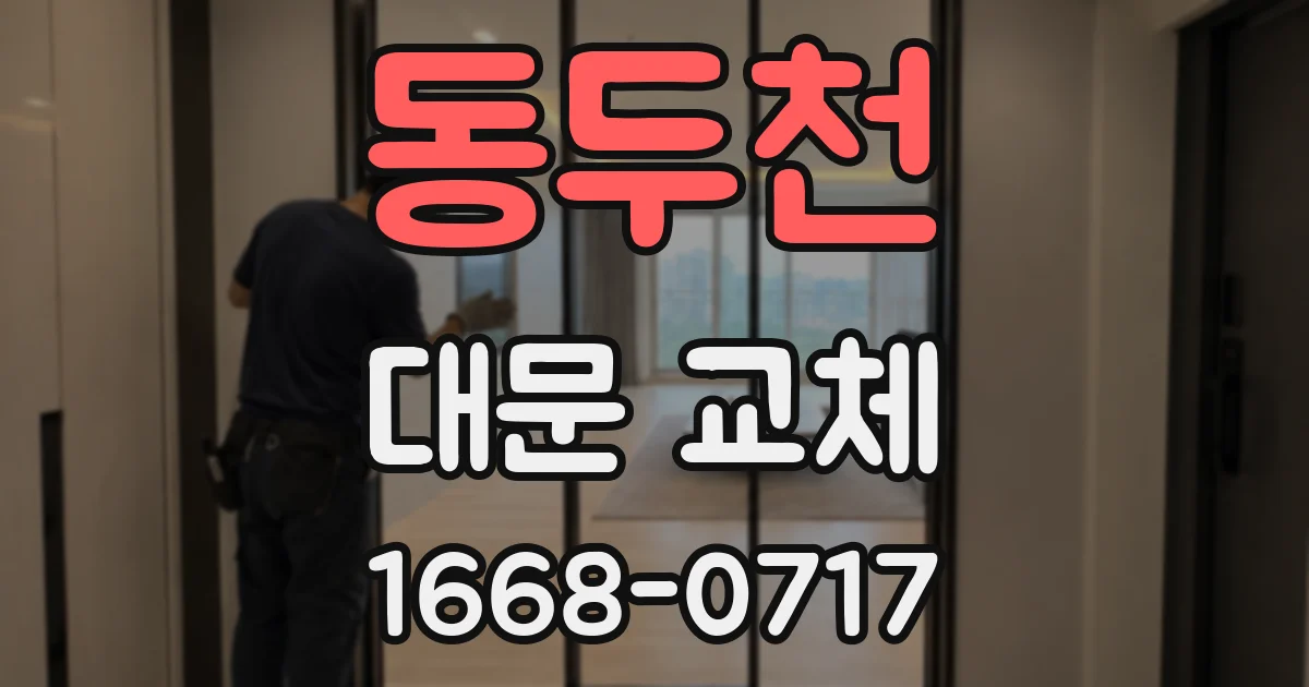 동두천 대문 교체