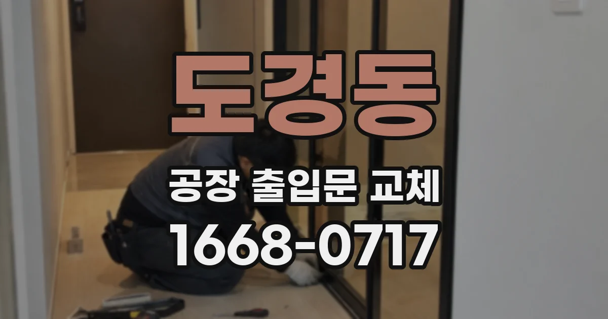 도경동 공장 출입문 교체