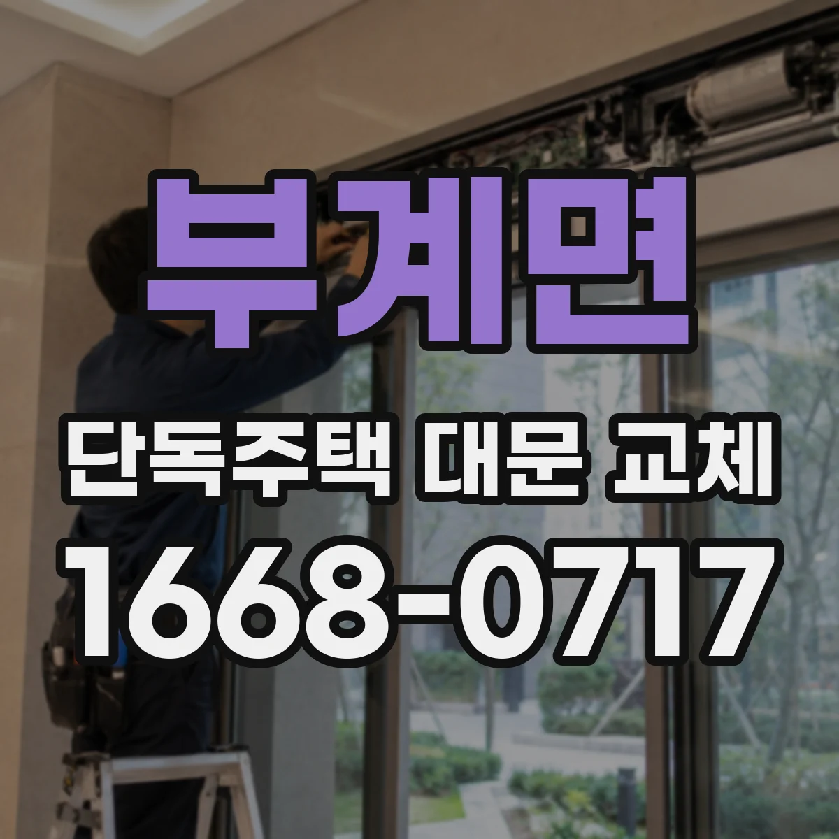 부계면 단독주택 대문 교체