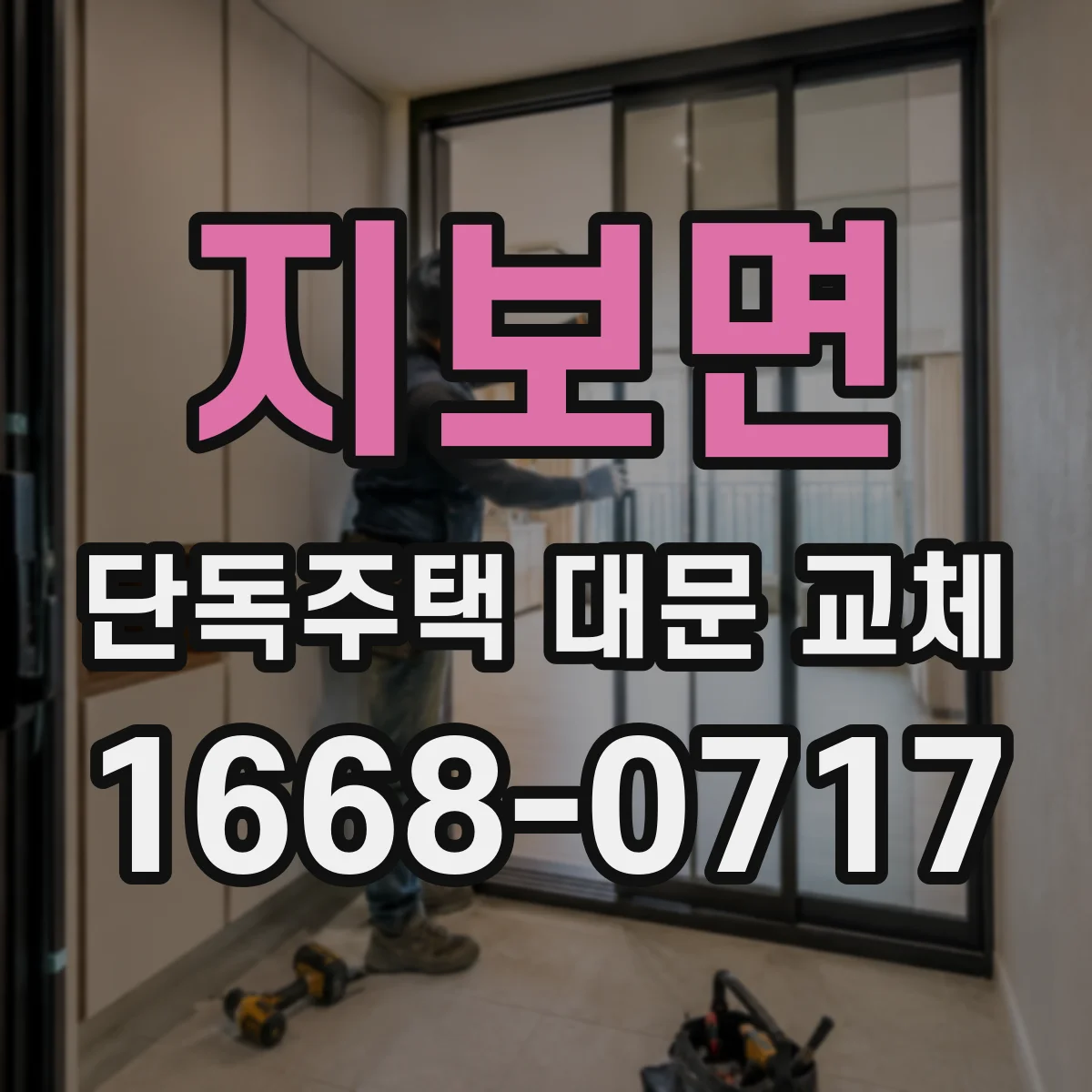 지보면 단독주택 대문 교체