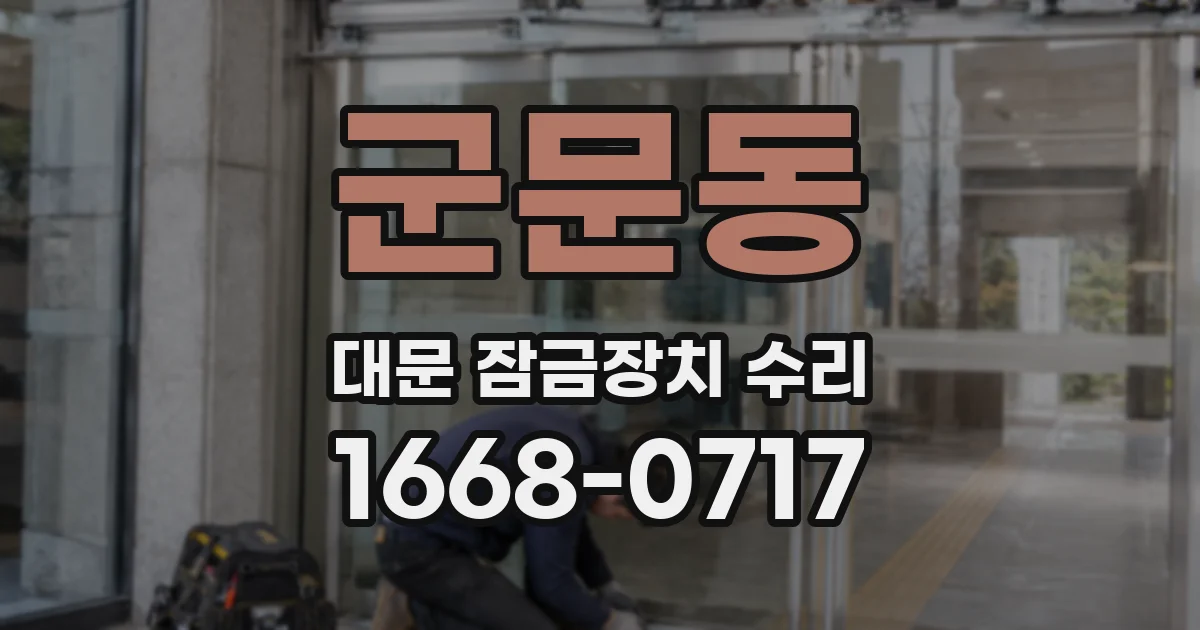 군문동 대문 잠금장치 수리