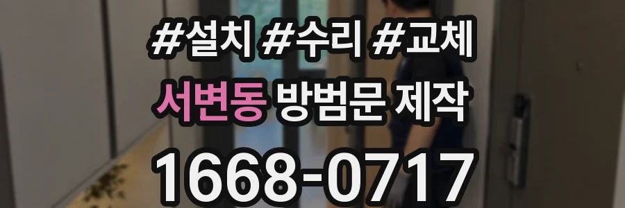 서변동 방범문 제작