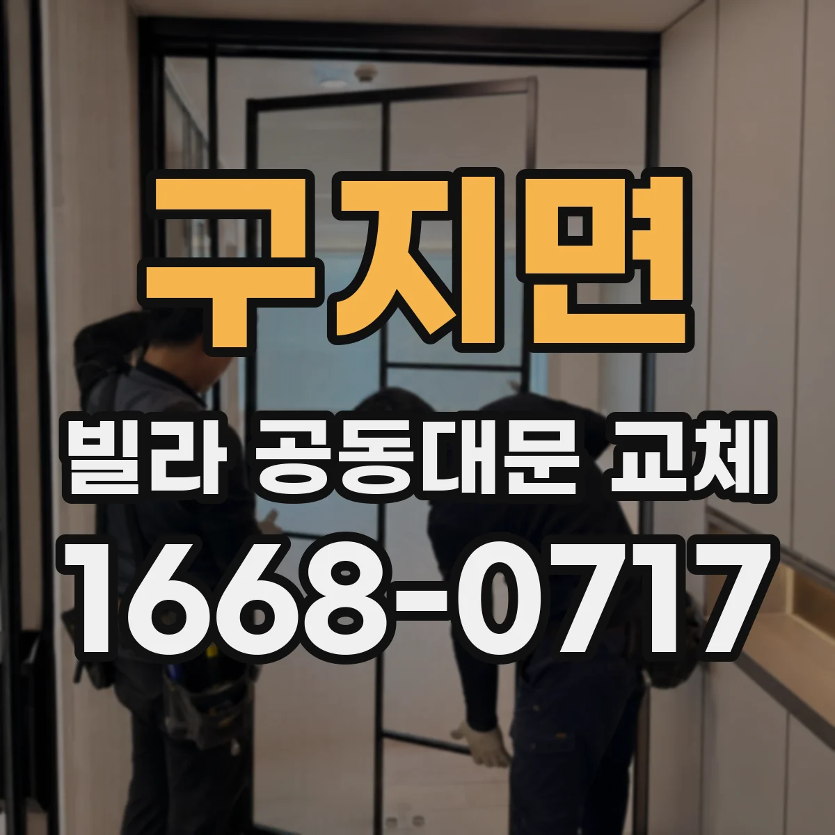 구지면 빌라 공동대문 교체