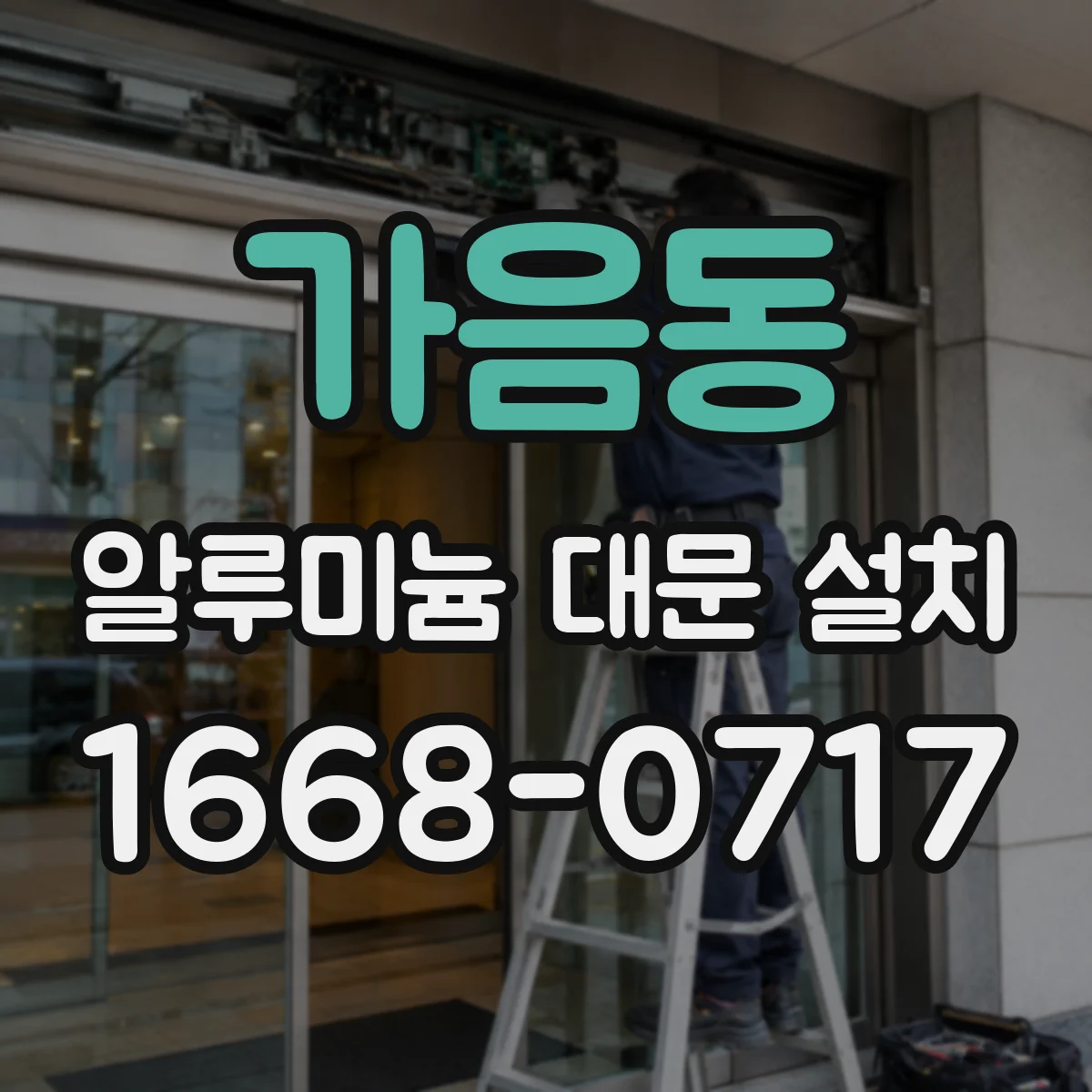 가음동 알루미늄 대문 설치