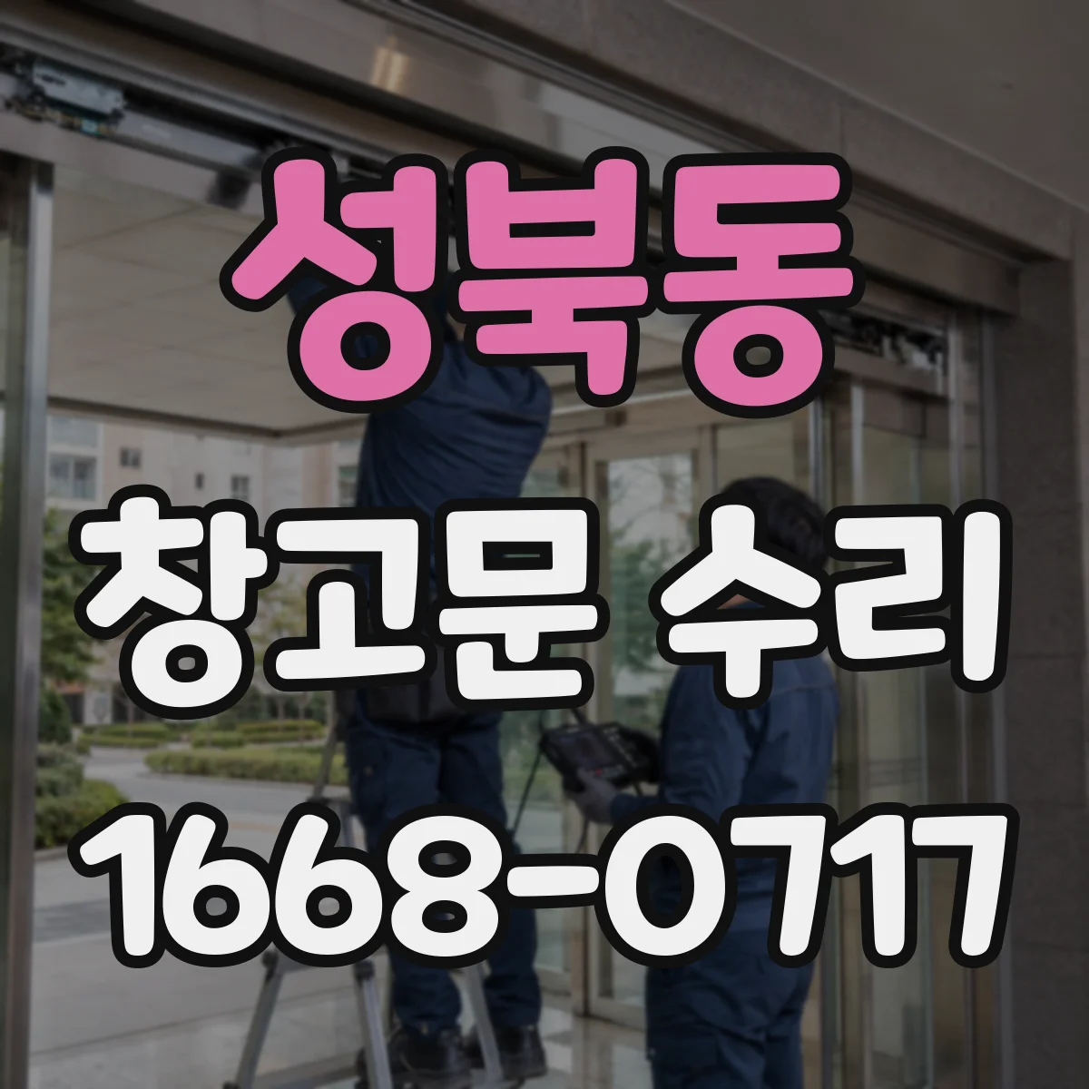 성북동 창고문 수리