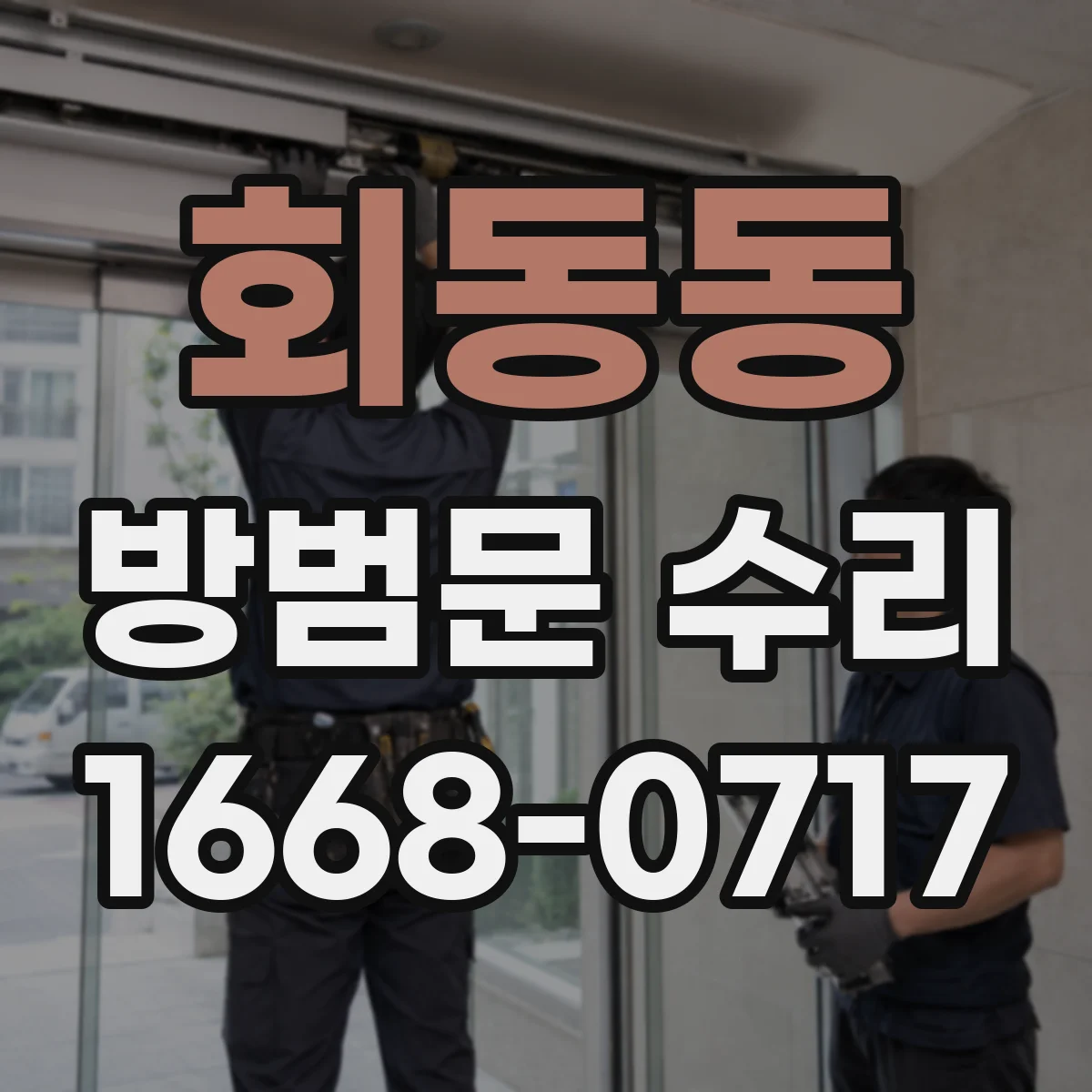 회동동 방범문 수리