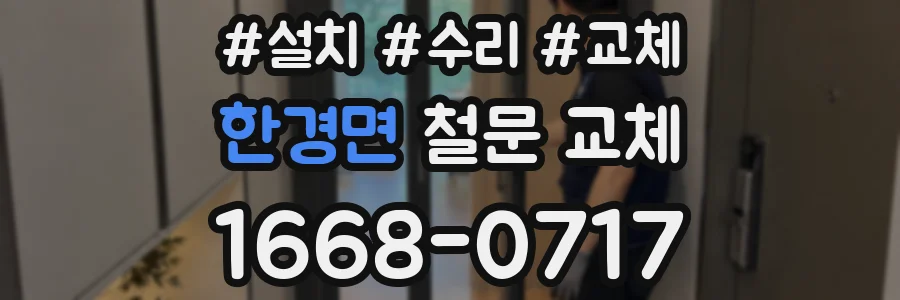 한경면 철문 교체