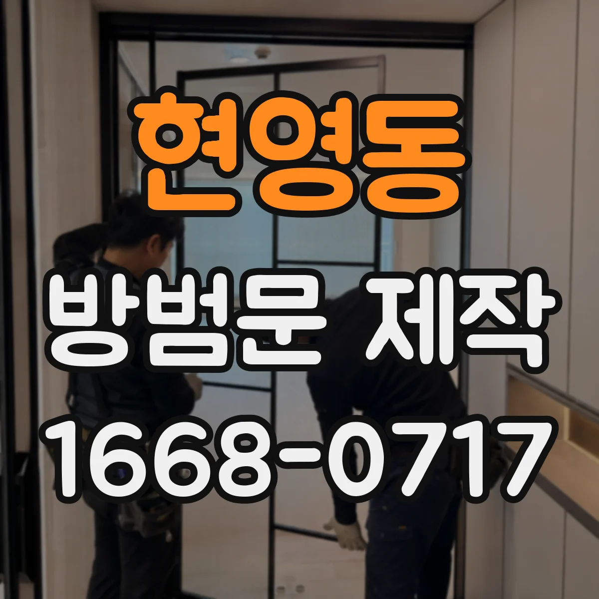 현영동 방범문 제작