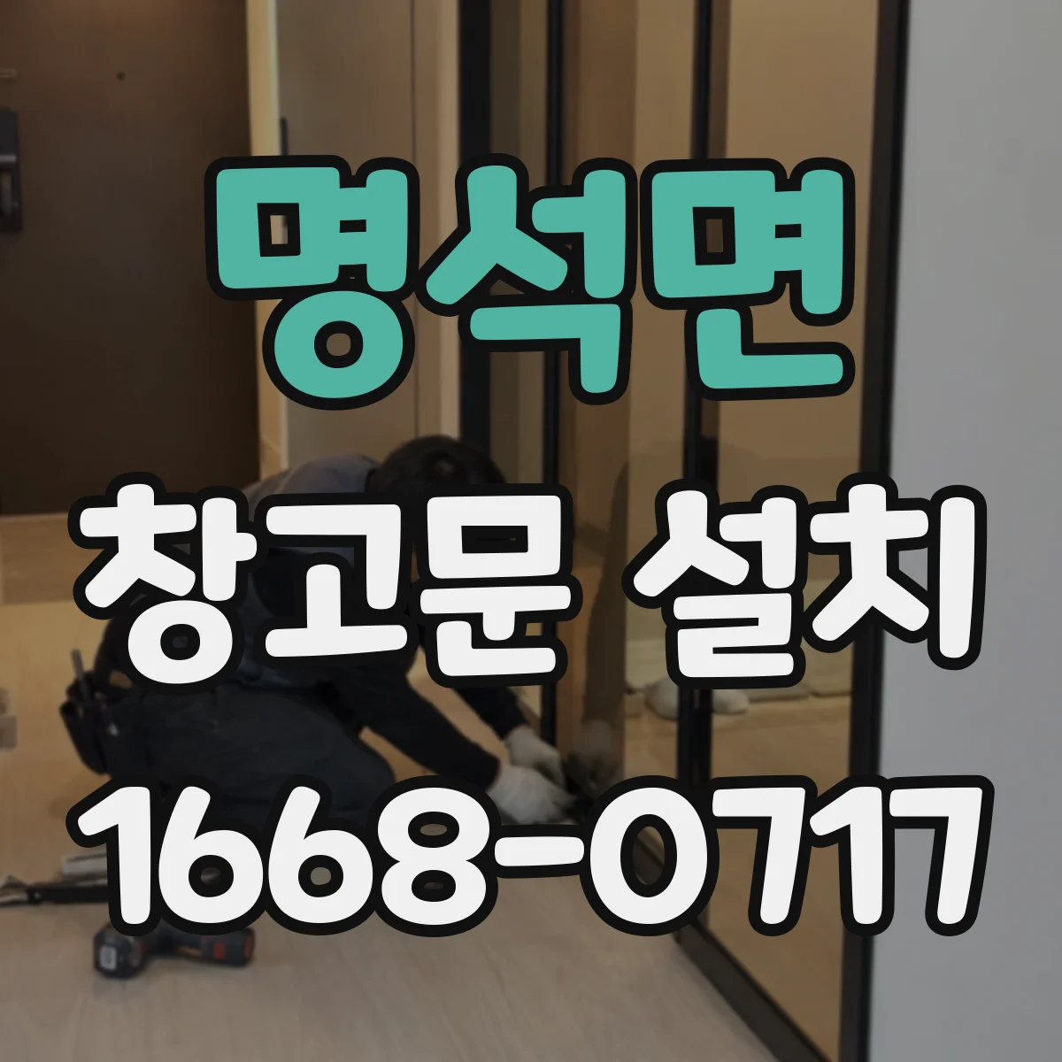 명석면 창고문 설치