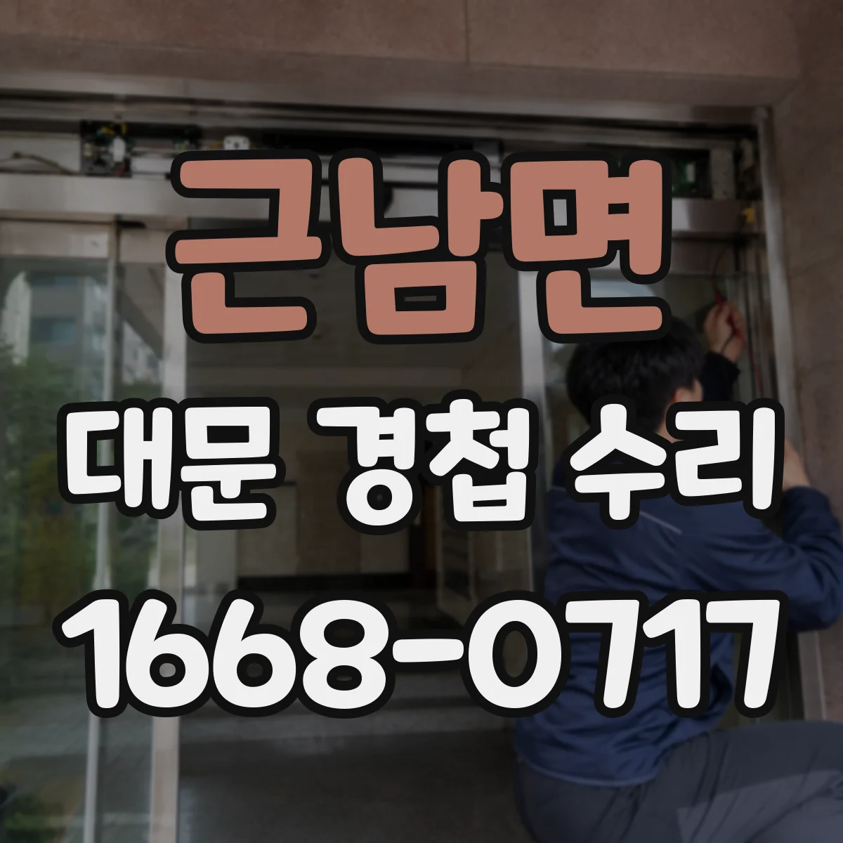 근남면 대문 경첩 수리
