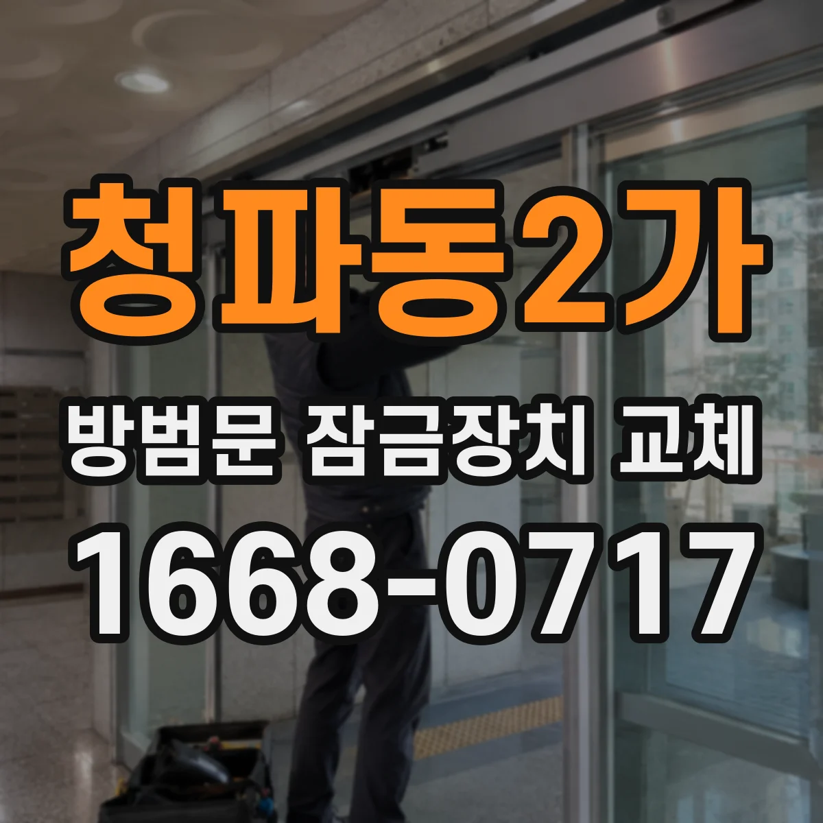 청파동2가 방범문 잠금장치 교체