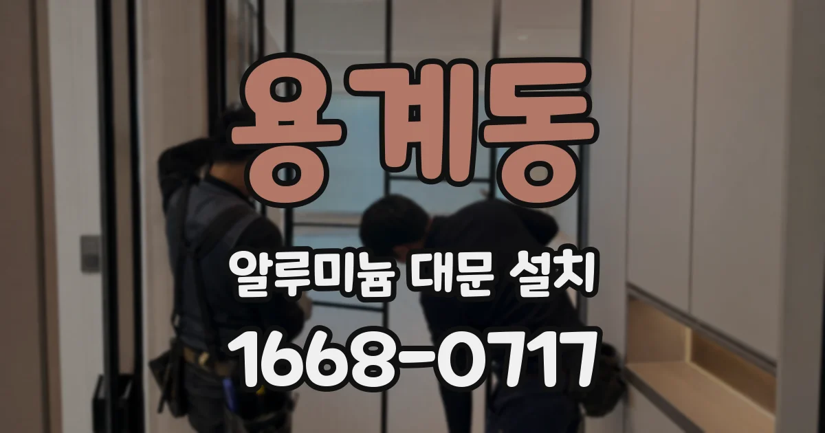 용계동 알루미늄 대문 설치