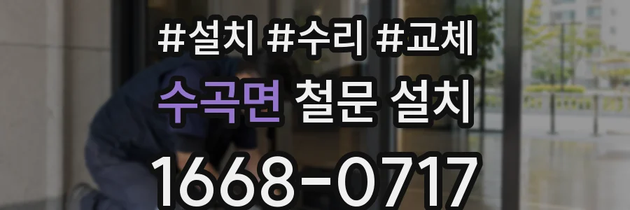 수곡면 철문 설치