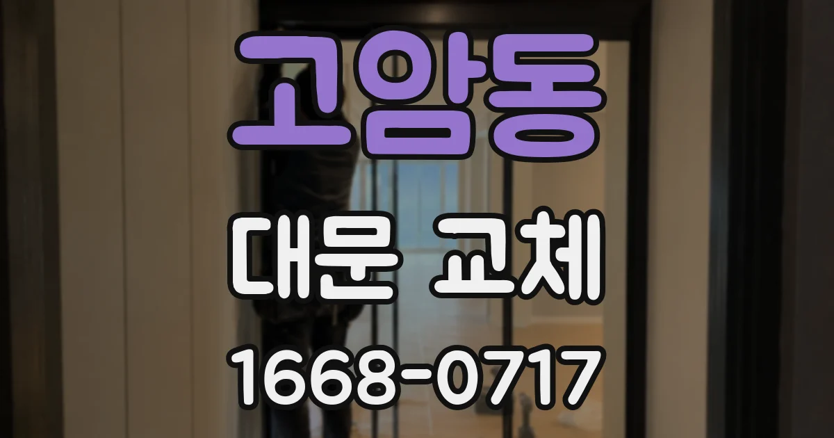 고암동 대문 교체