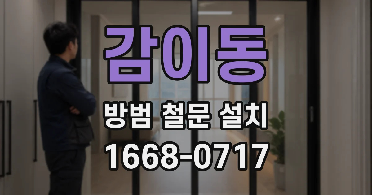 감이동 방범 철문 설치