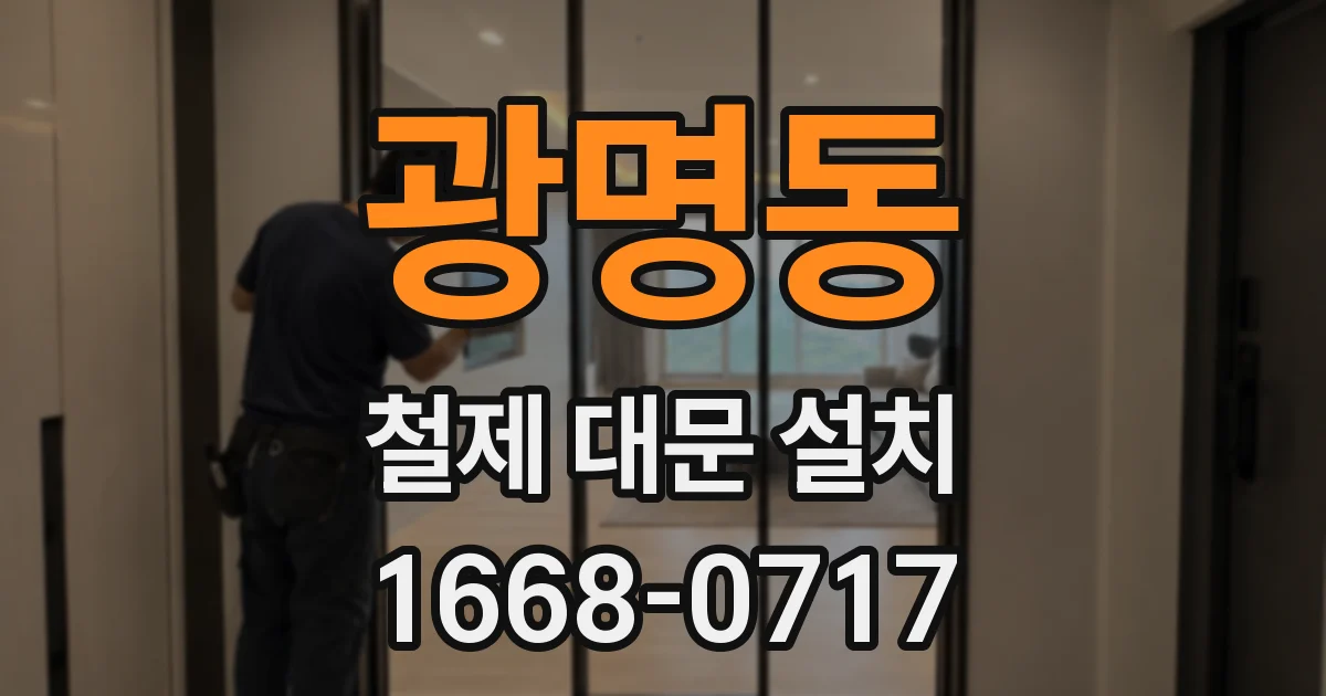 광명동 철제 대문 설치