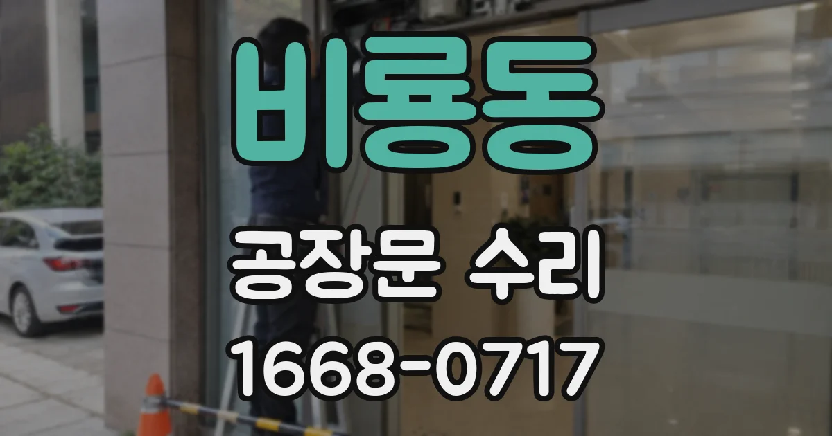 비룡동 공장문 수리