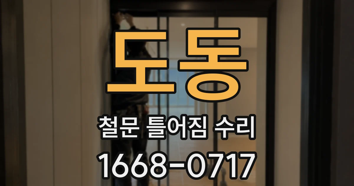 도동 철문 틀어짐 수리