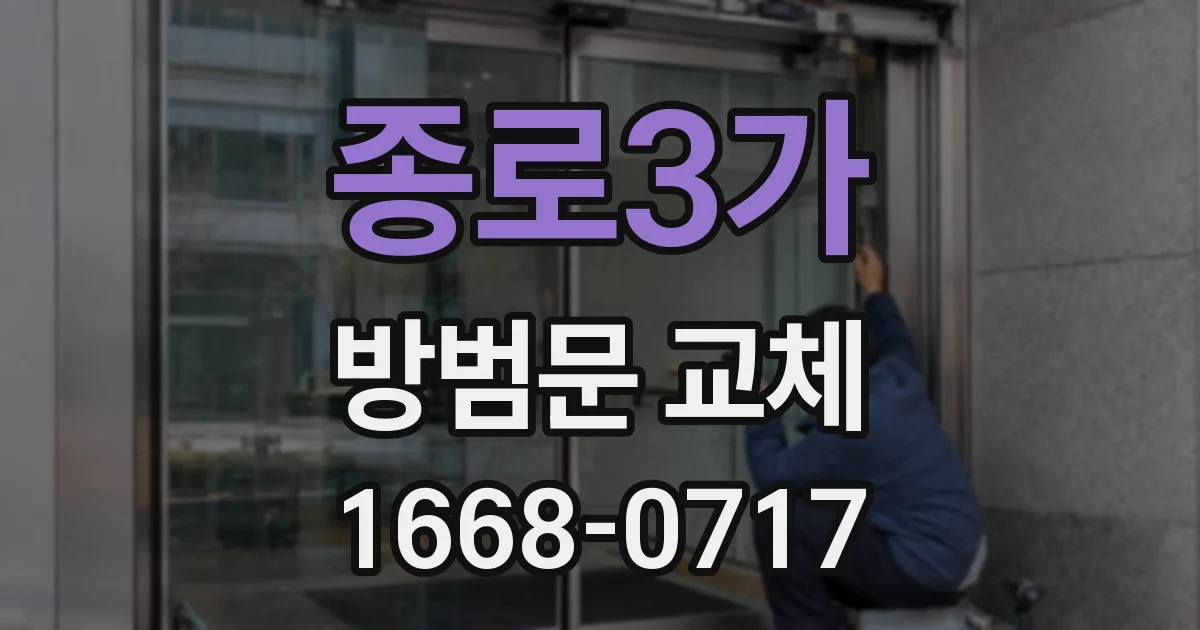 종로3가 방범문 교체