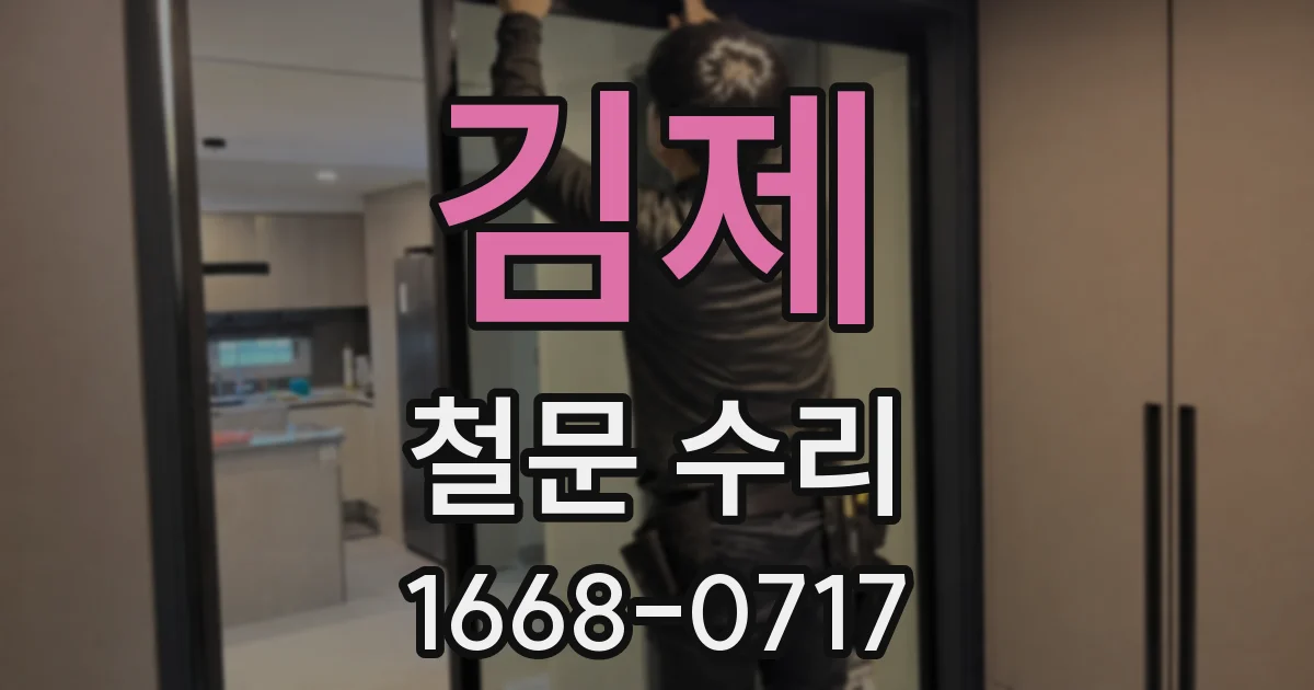 김제 철문 수리