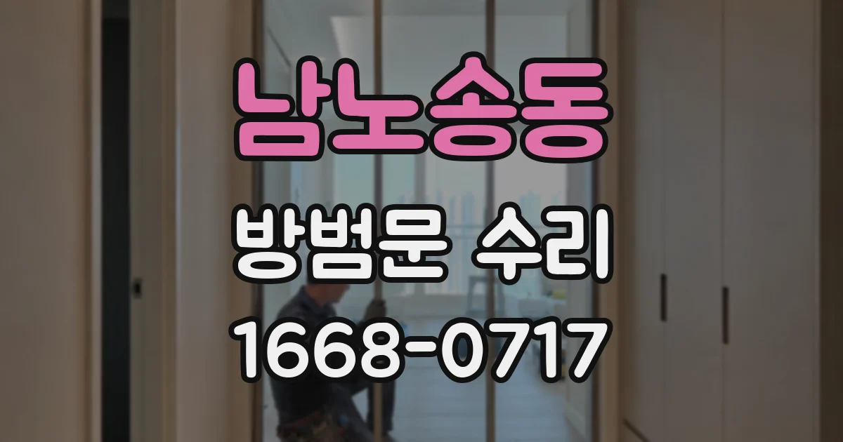 남노송동 방범문 수리