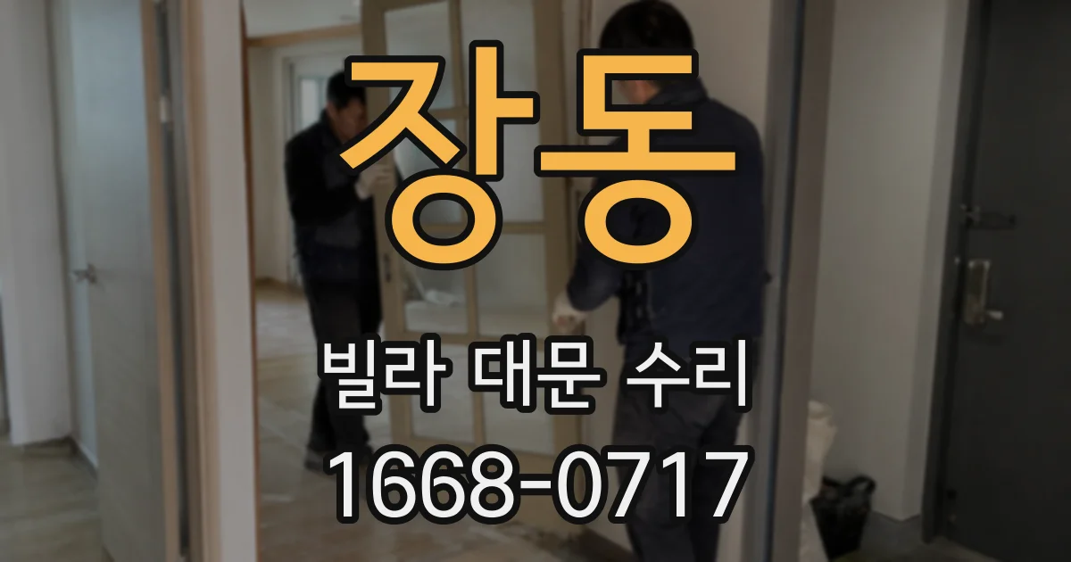 장동 빌라 대문 수리