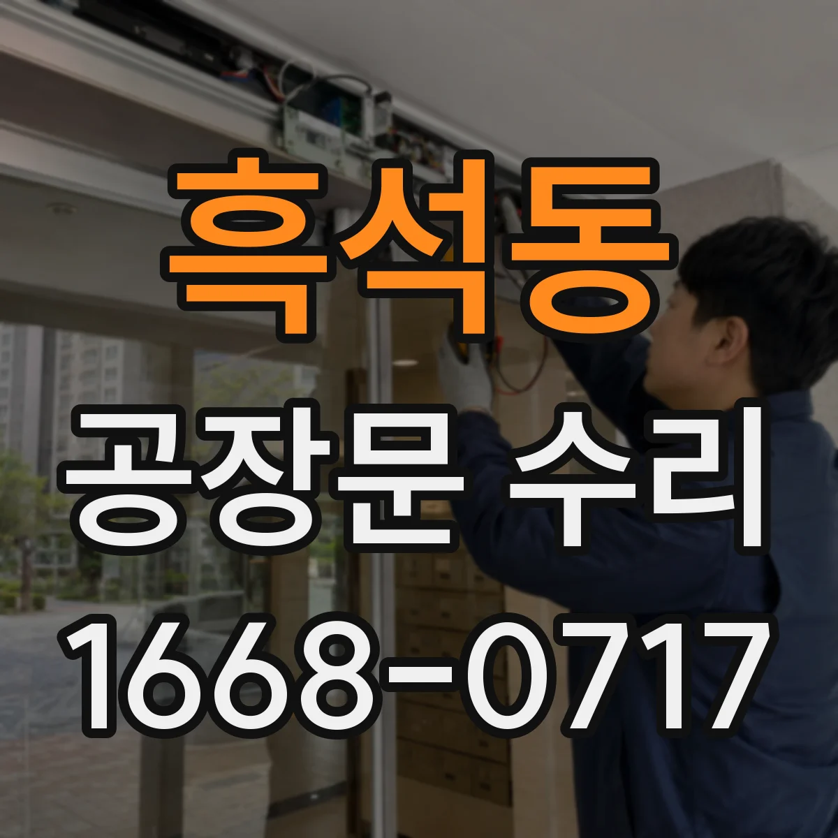 흑석동 공장문 수리