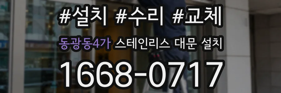 동광동4가 스테인리스 대문 설치