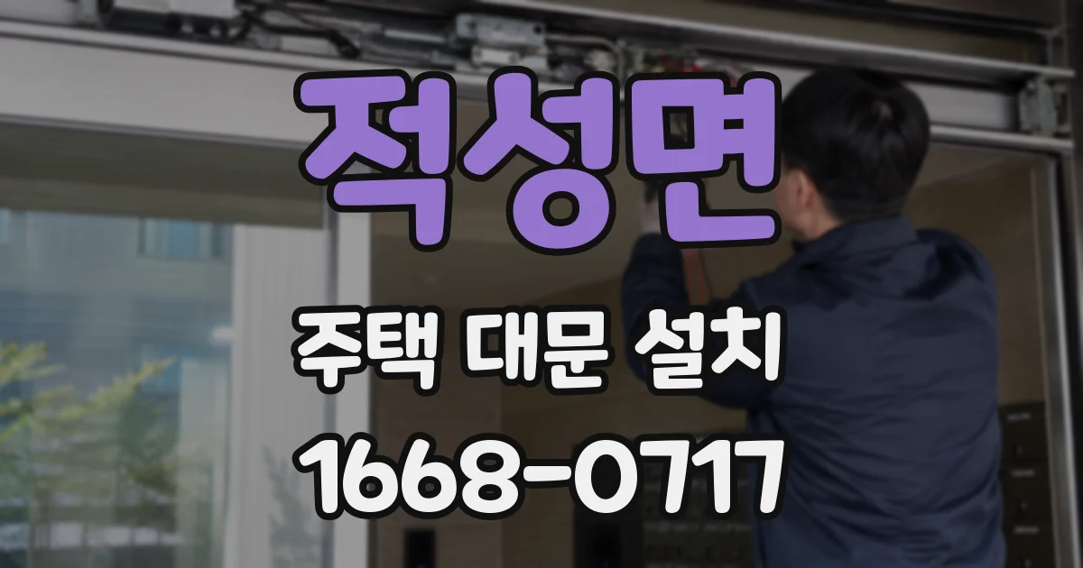 적성면 주택 대문 설치