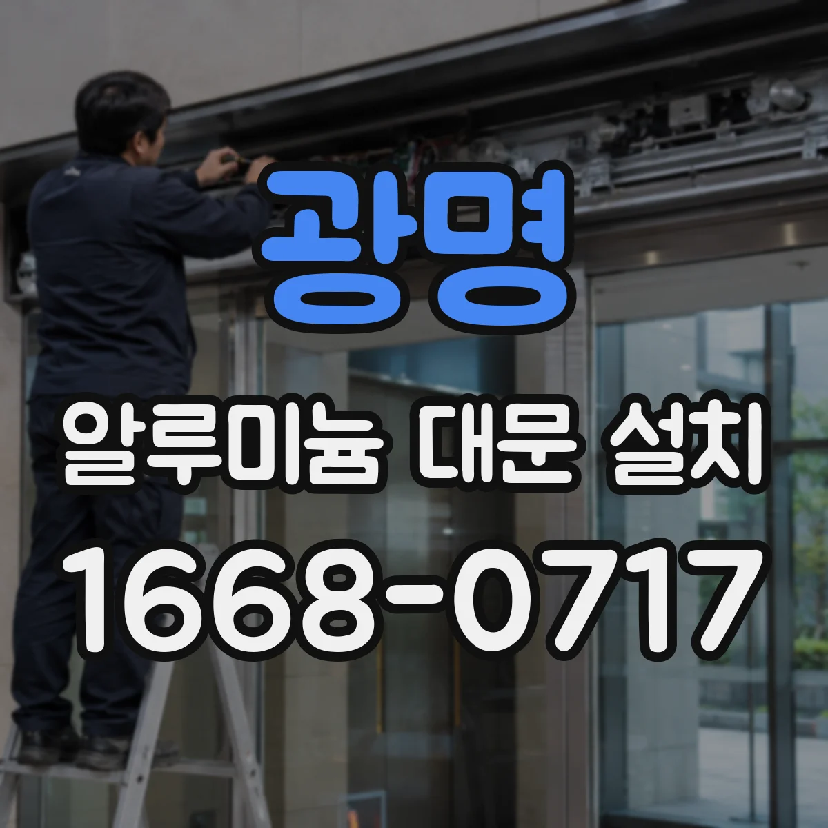 광명 알루미늄 대문 설치