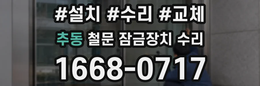 추동 철문 잠금장치 수리