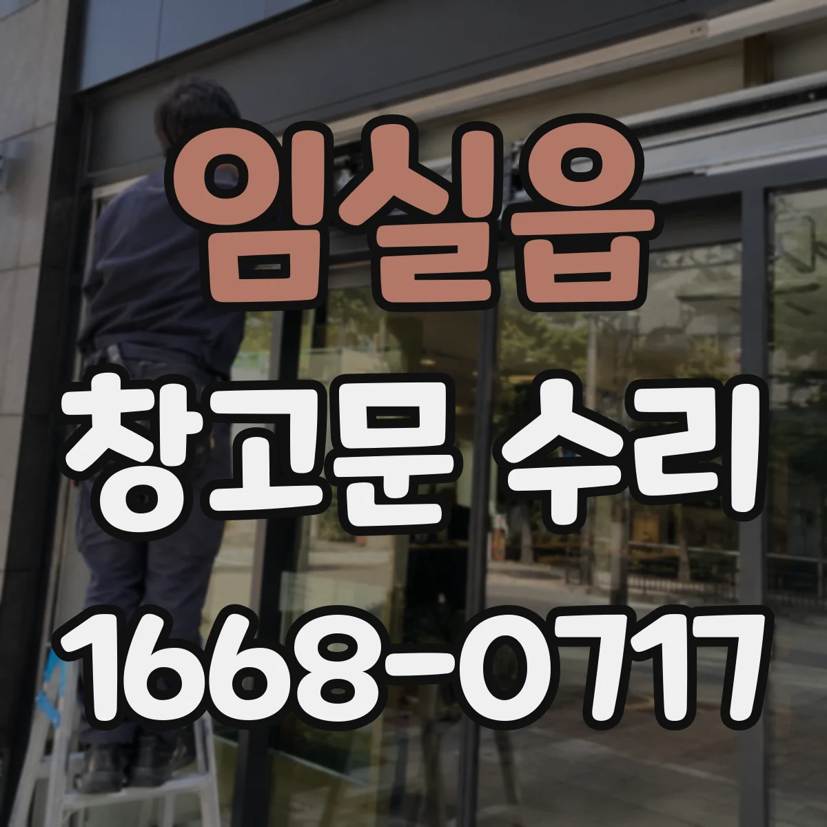 임실읍 창고문 수리