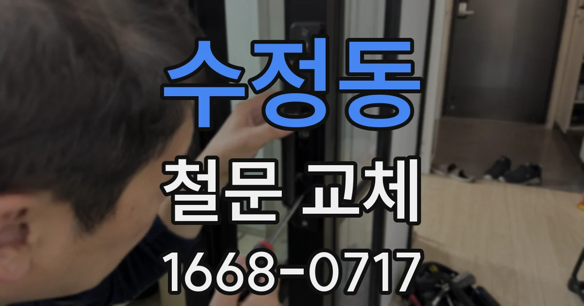 수정동 철문 교체