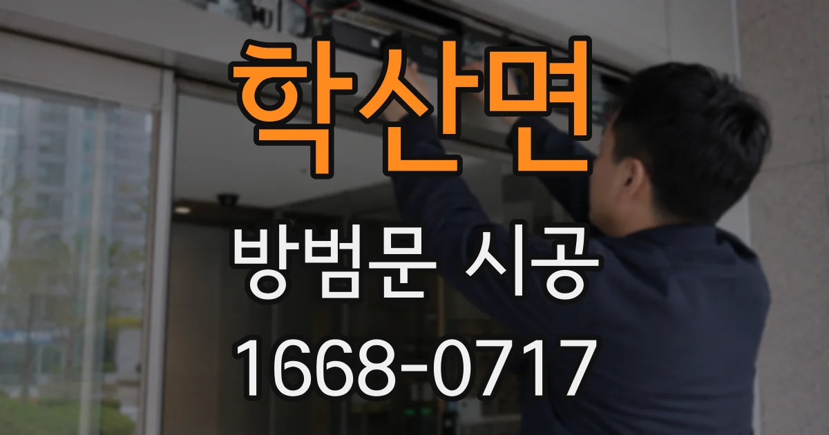 학산면 방범문 시공
