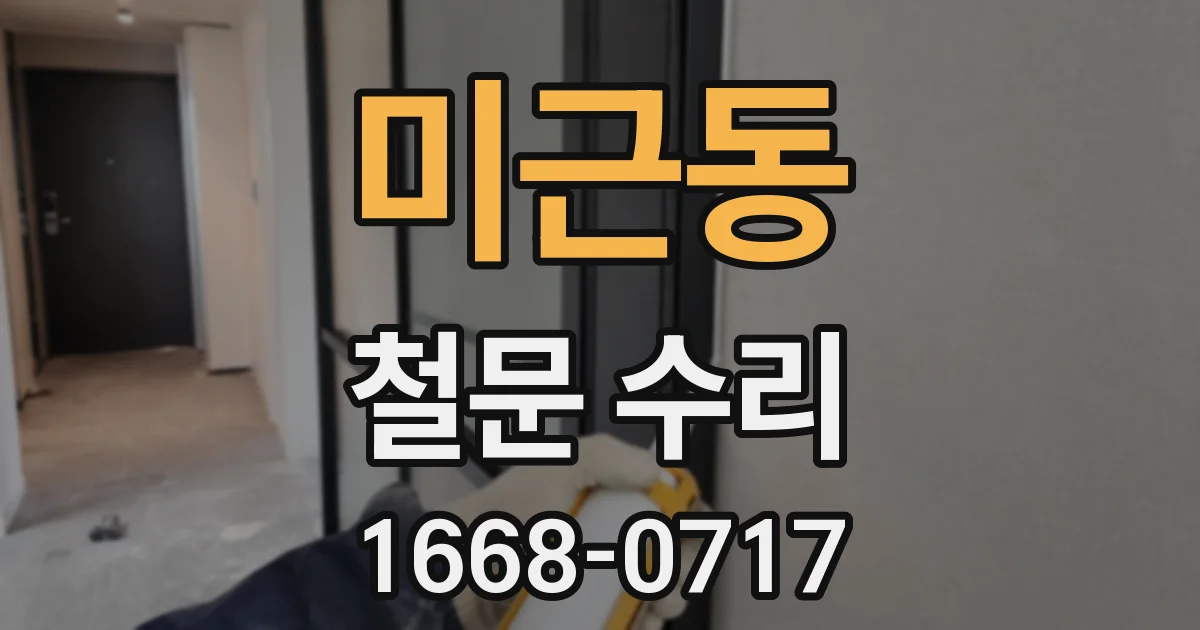 미근동 철문 수리