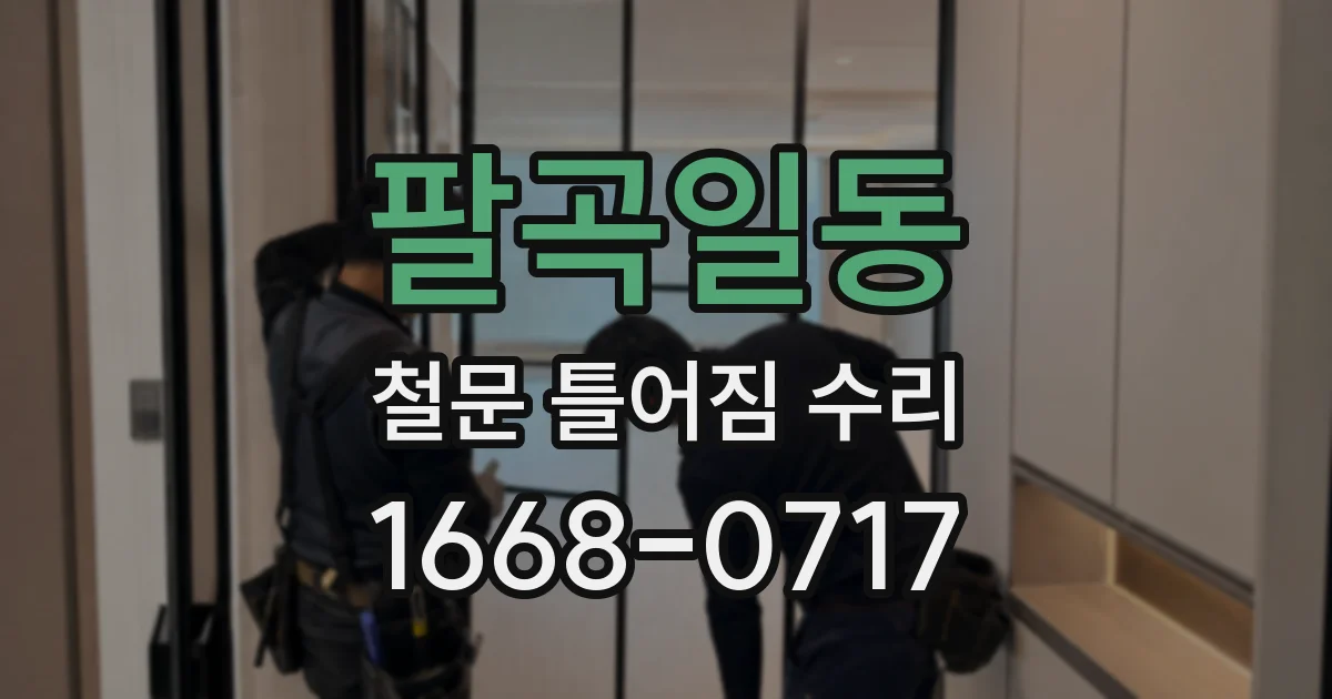 팔곡일동 철문 틀어짐 수리