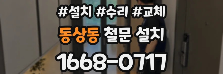 동상동 철문 설치