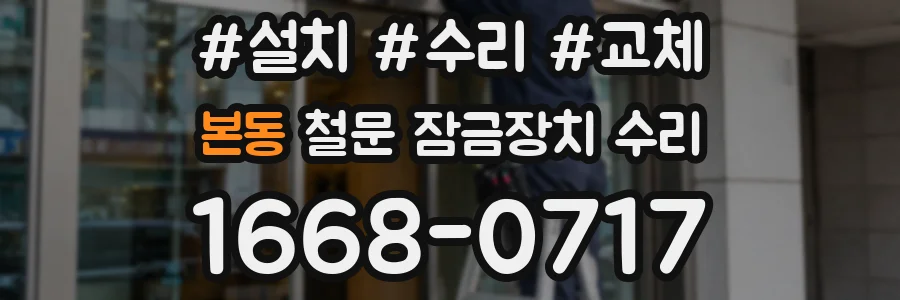 본동 철문 잠금장치 수리